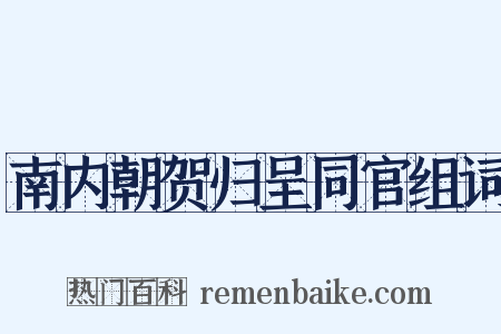 南内朝贺归呈同官组词是什么意思的图片
